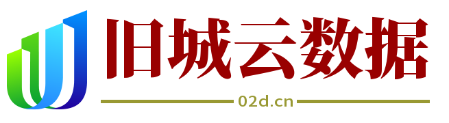 旧城云数据